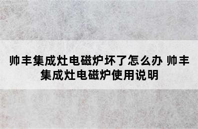 帅丰集成灶电磁炉坏了怎么办 帅丰集成灶电磁炉使用说明